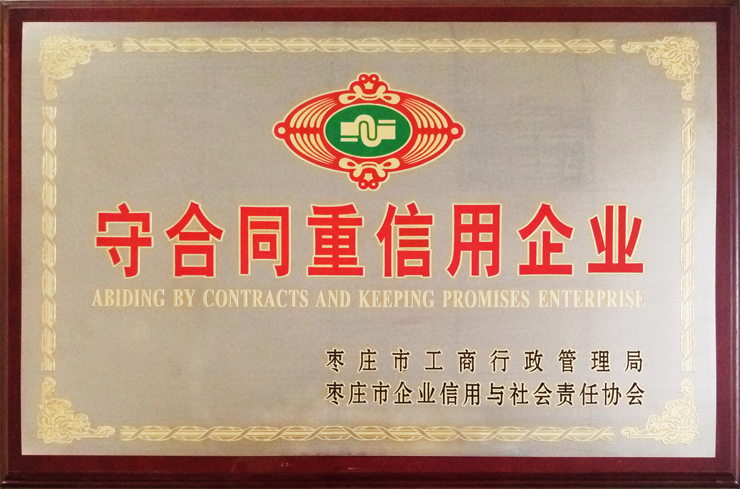 棗莊工商局、企信協(xié)會(huì)頒發(fā)：守合同重信用企業(yè)